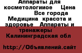 Аппараты для косметологииое  › Цена ­ 36 000 - Все города Медицина, красота и здоровье » Аппараты и тренажеры   . Калининградская обл.